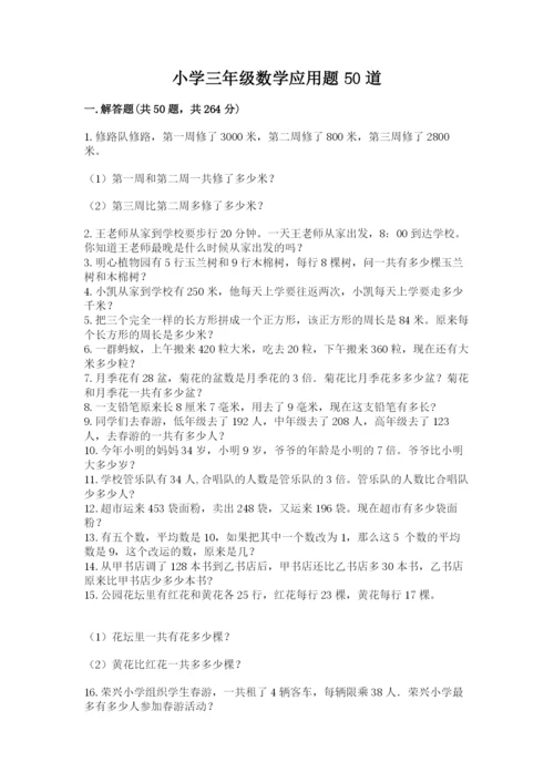 小学三年级数学应用题50道含答案（名师推荐）.docx