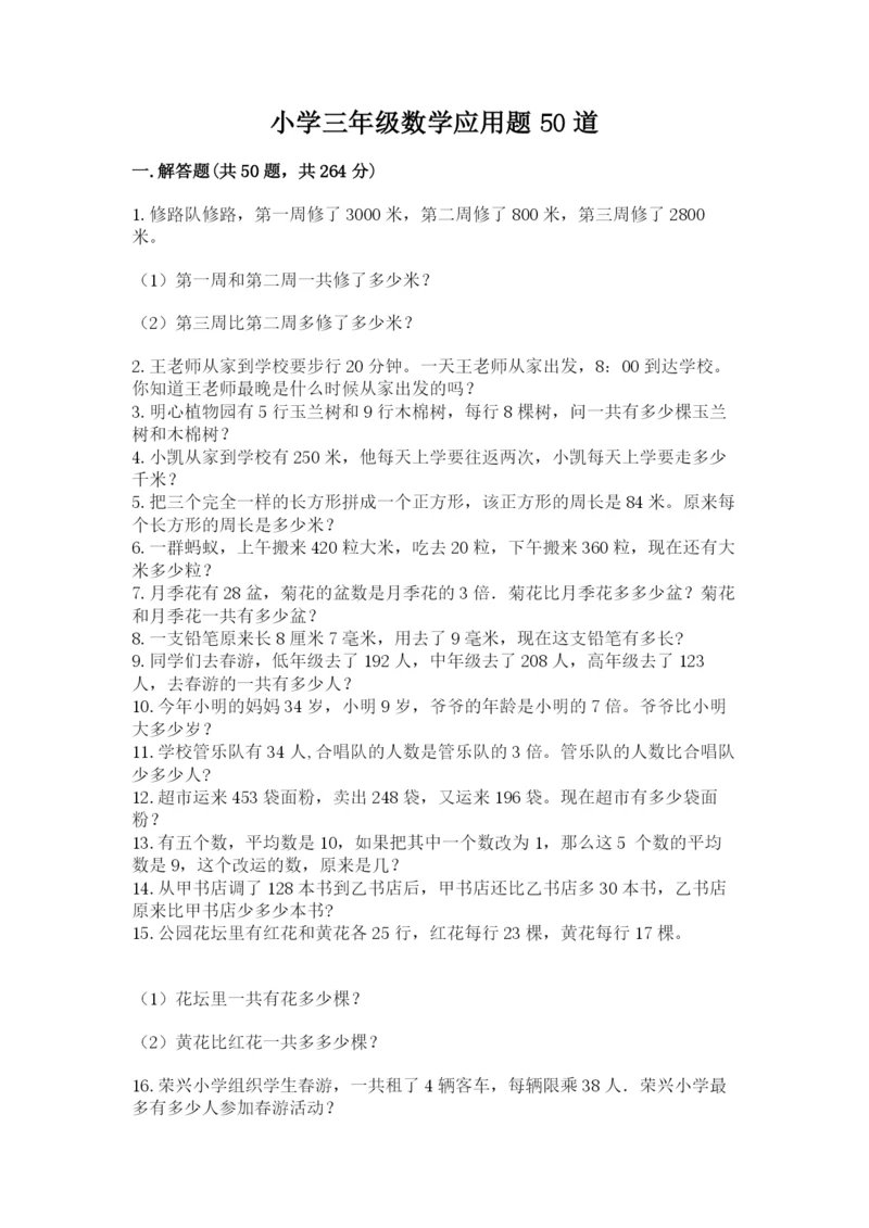 小学三年级数学应用题50道含答案(名师推荐).docx
