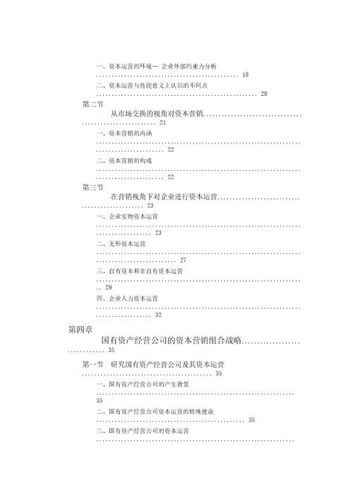 基于营销视角下的企业资本运营研究市场营销专业毕业论文