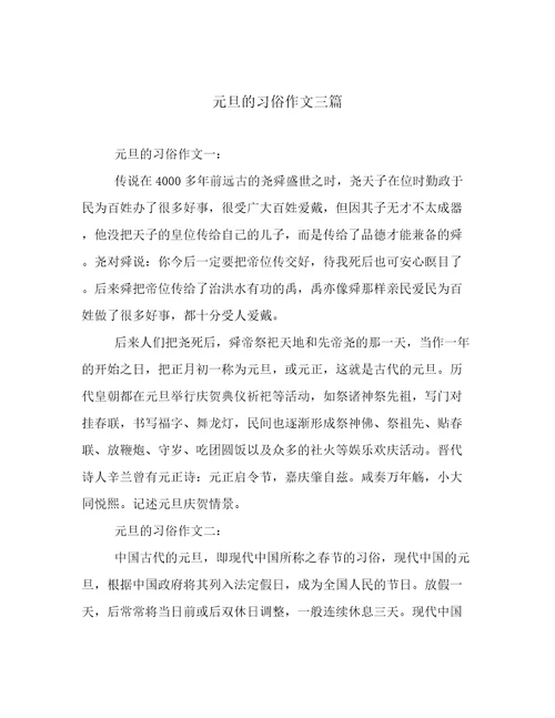 元旦的习俗作文三篇