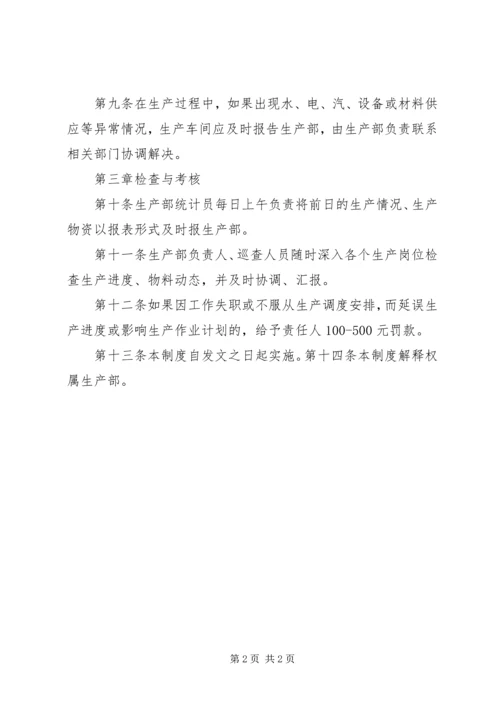 生产计划调度管理制度.docx