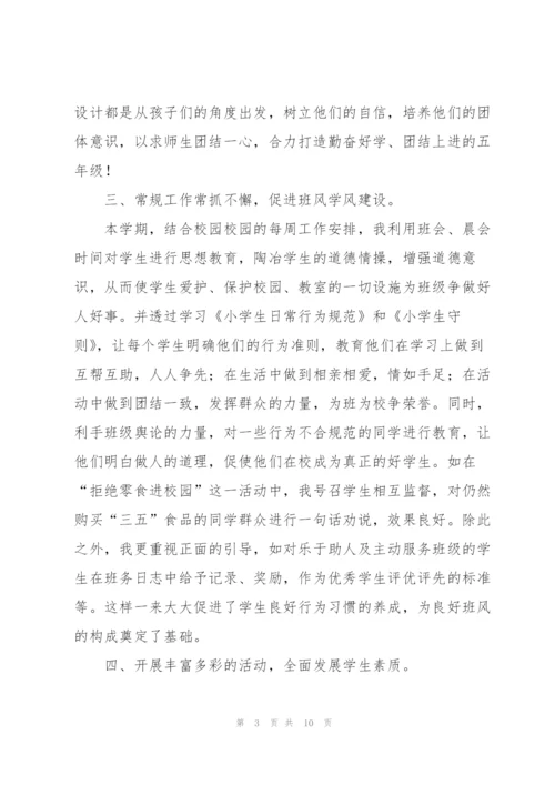 小学五年级班主任个人总结范本.docx