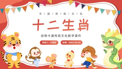 红色卡通可爱十二生肖课件PPT中国传统文化