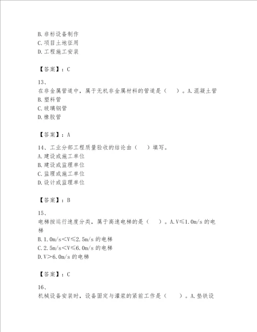 2023年一级建造师实务机电工程考试题库带答案能力提升