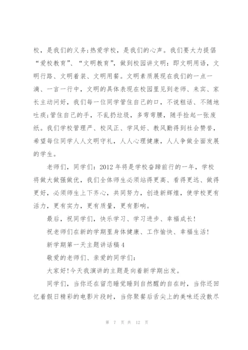 新学期第一天主题讲话稿5篇.docx