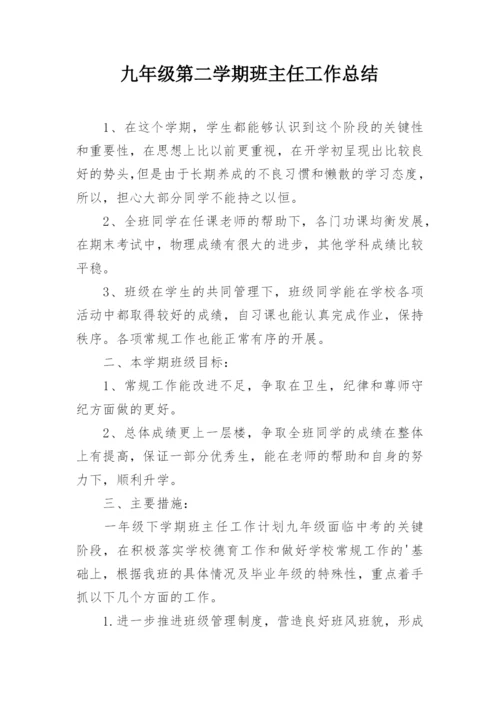 九年级第二学期班主任工作总结.docx