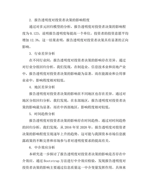 报告透明度对投资者决策的影响