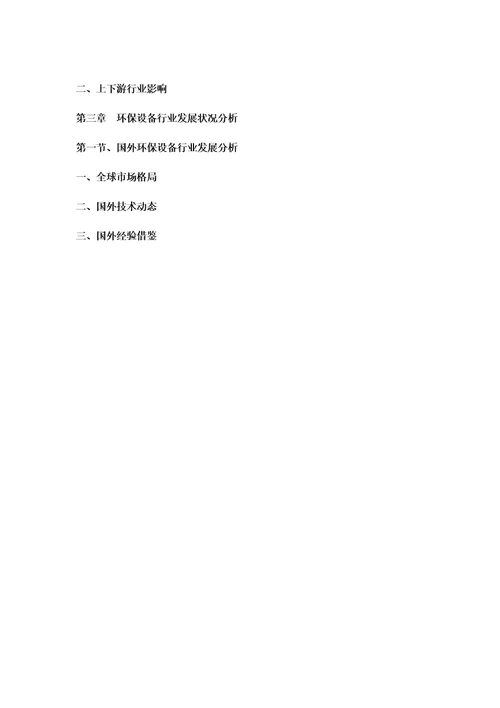 中国环保设备行业发展趋势与投资机会研究报告20182022