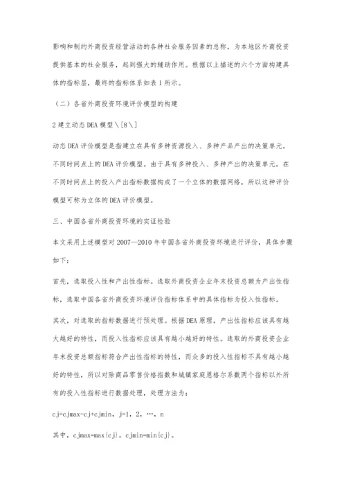 基于动态DEA模型的中国各省外商投资环境分析.docx