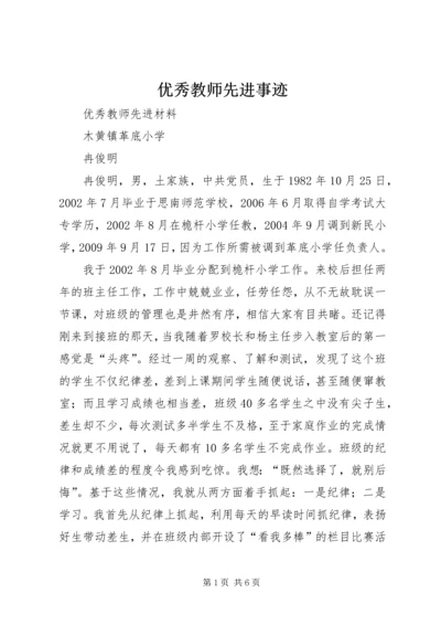 优秀教师先进事迹_1 (3).docx