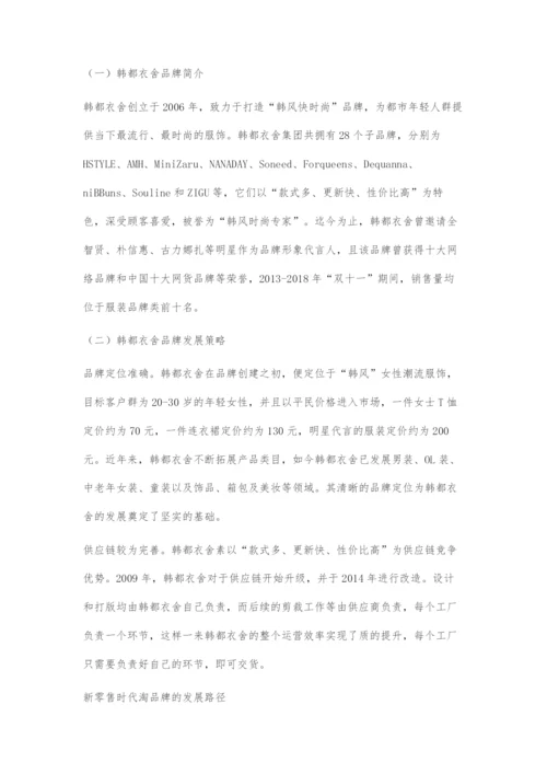 新零售时代淘品牌的发展现状、困境与创新路径.docx