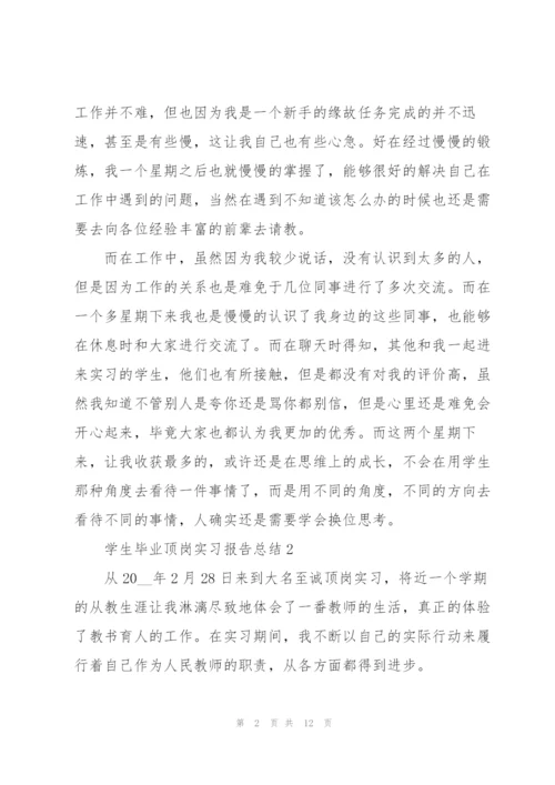 学生毕业顶岗实习报告总结2022.docx