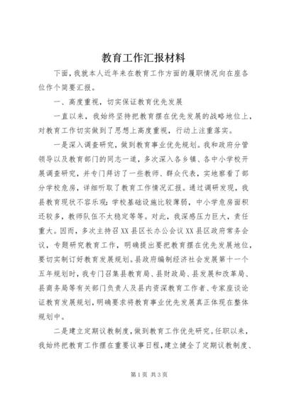 教育工作汇报材料 (4).docx