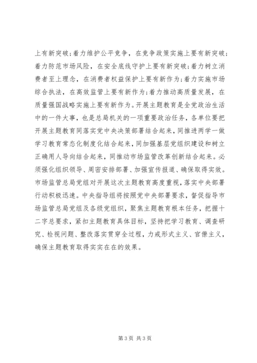 市场监管总局“不忘初心、牢记使命”主题教育动员部署会讲话稿.docx