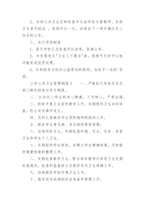小学公共卫生管理制度.docx