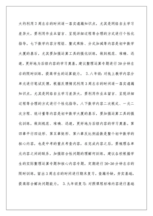 2022初中返校复学教学计划调整指导意见(范文)