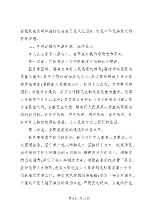 学习十八大精神思想汇报 (8).docx