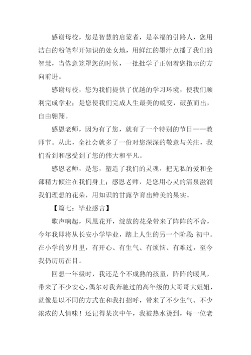 小学毕业感言700字.docx