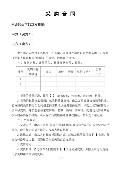 采购合同范本通用