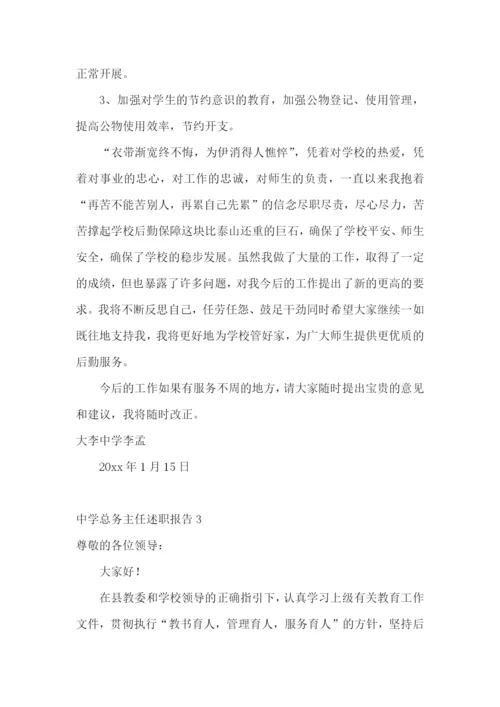 中学总务主任述职报告(精选5篇).docx