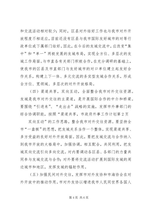 市政府外事工作计划 (2).docx