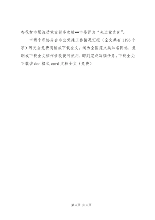 市场个私协分会非公党建工作情况汇报 (2).docx