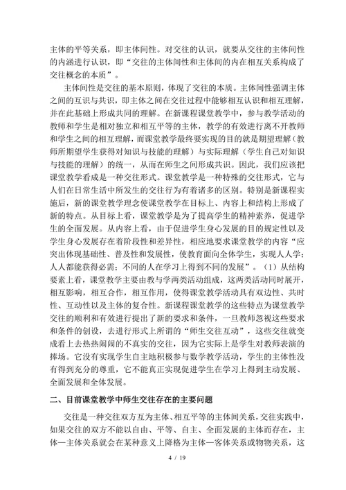 浅谈教学中的师生交往
