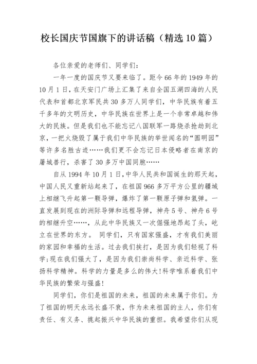 校长国庆节国旗下的讲话稿（精选10篇）.docx