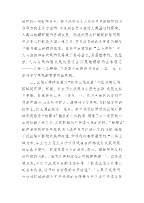 地理高中论文关于科学发展观.docx