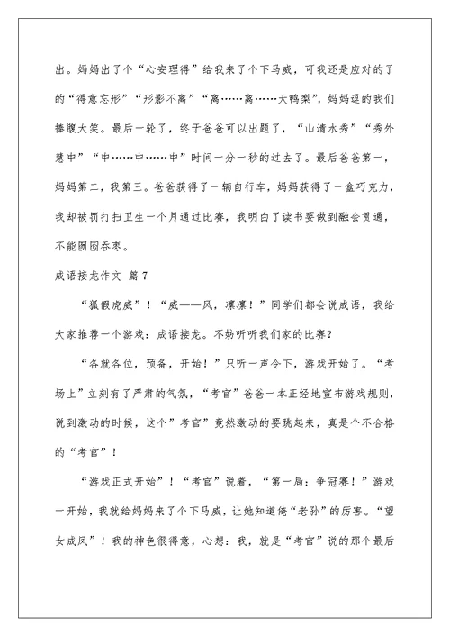 2022成语接龙作文集锦8篇