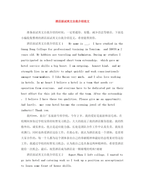 精编之酒店面试英文自我介绍范文.docx