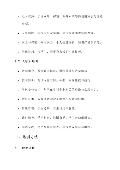 大学新入职教职工培训方案