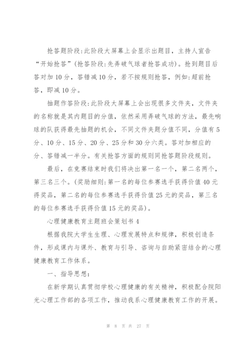 心理健康教育主题班会策划书.docx