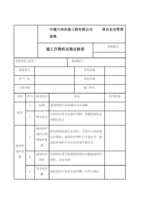 施工升降机安装自检表.docx