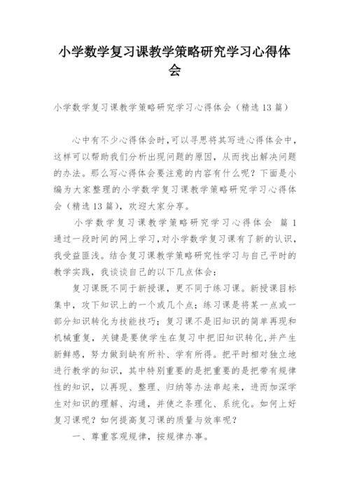 小学数学复习课教学策略研究学习心得体会.docx