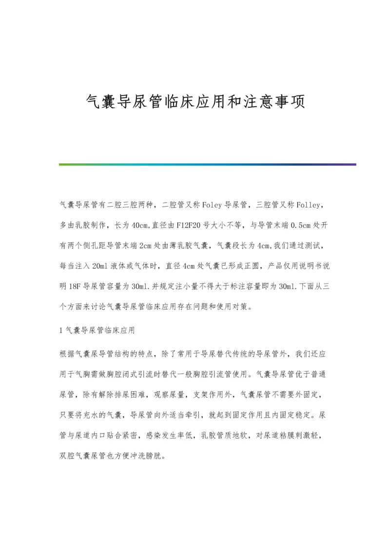 气囊导尿管临床应用和注意事项.docx