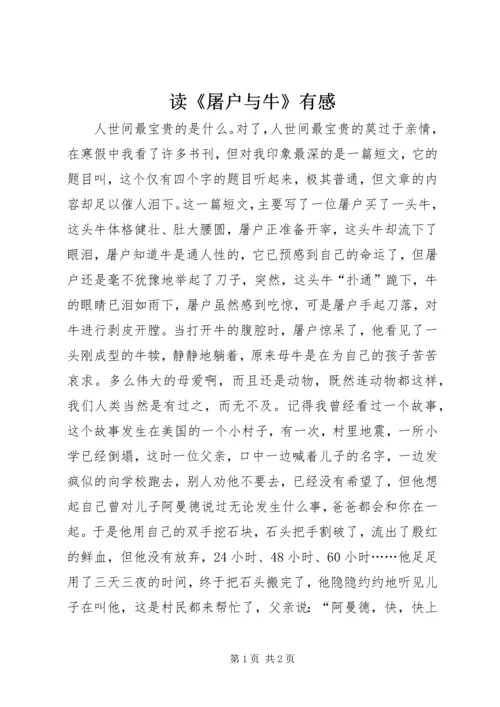读《屠户与牛》有感.docx