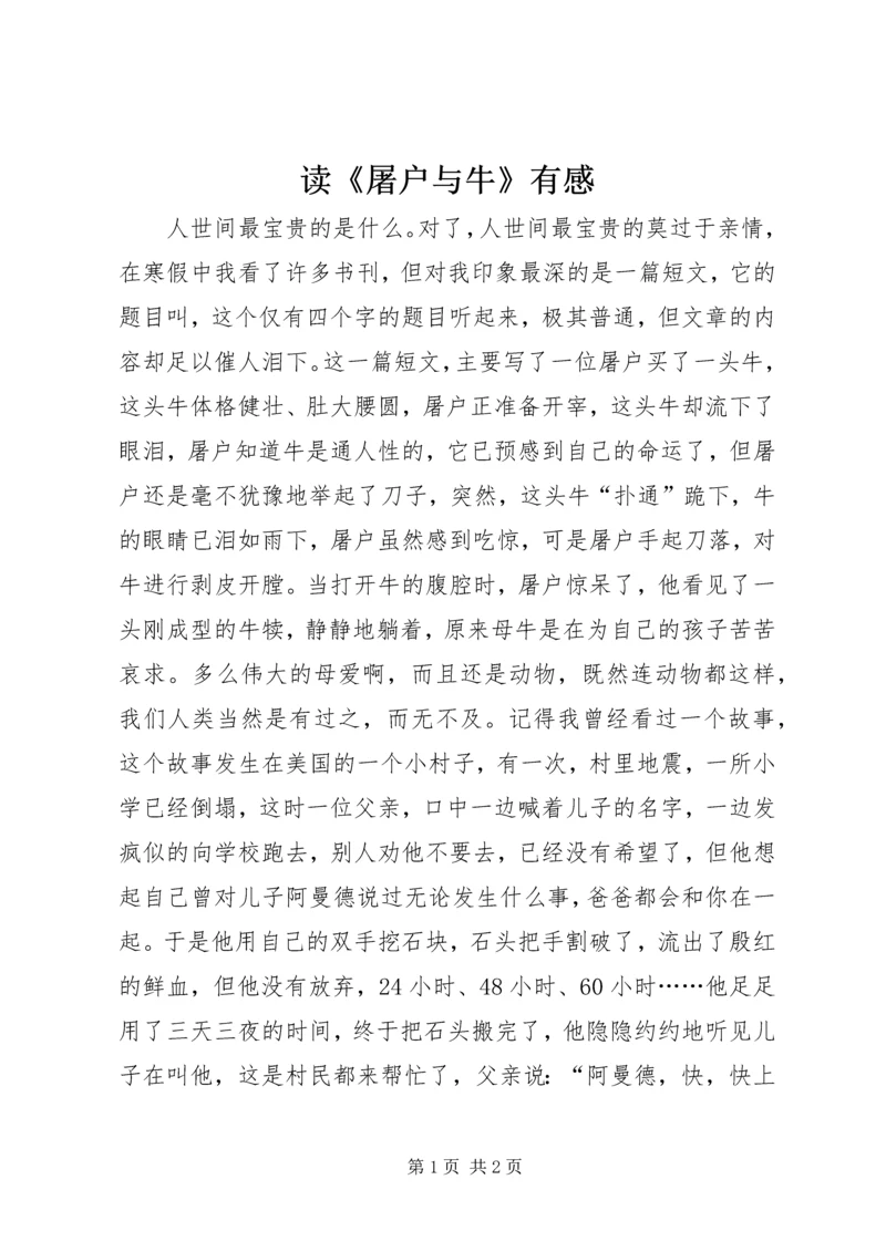 读《屠户与牛》有感.docx