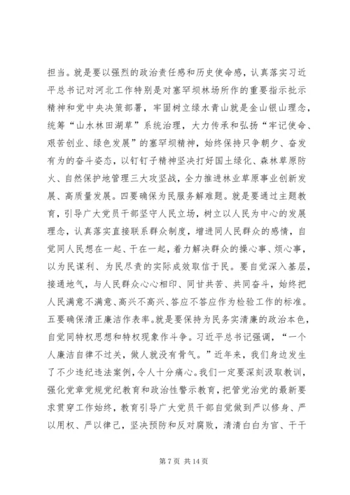 刘凤庭在“不忘初心、牢记使命”主题教育动员部署会议上的讲话.docx
