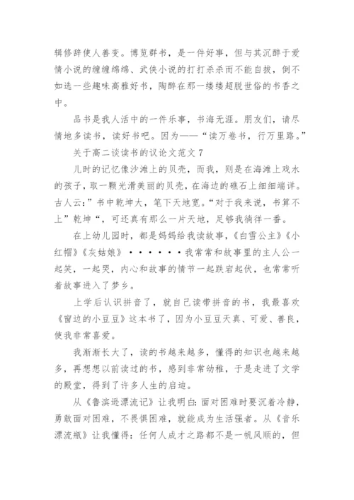 关于高二谈读书的议论文范文8篇.docx