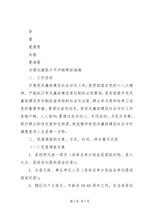 鲁溪镇小学推进党风廉政建设社会评价工作方案.docx