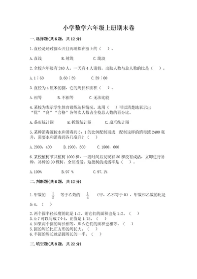 小学数学六年级上册期末卷及答案（名师系列）