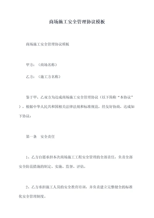 商场施工安全管理协议模板