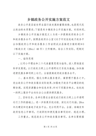 乡镇政务公开实施方案范文.docx