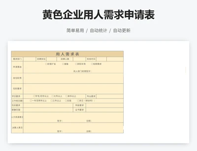 黄色企业用人需求申请表