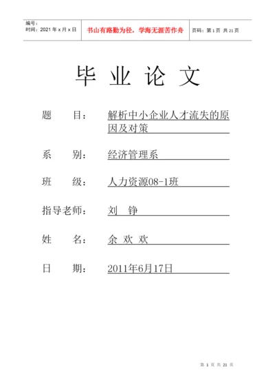 人才流失论文.docx
