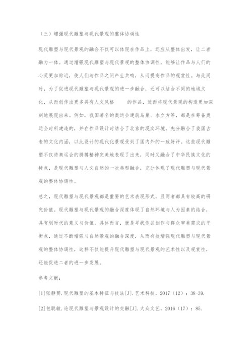 刍议现代雕塑与现代景观的融合.docx