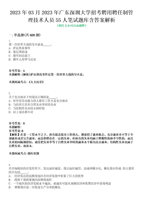 2023年03月2023年广东深圳大学招考聘用聘任制管理技术人员55人笔试题库含答案解析