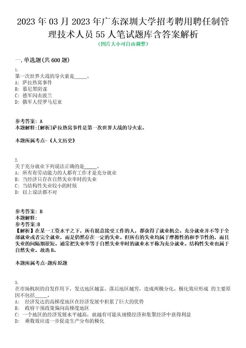 2023年03月2023年广东深圳大学招考聘用聘任制管理技术人员55人笔试题库含答案解析