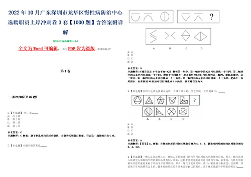 2022年10月广东深圳市龙华区慢性病防治中心选聘职员上岸冲刺卷3套1000题含答案附详解